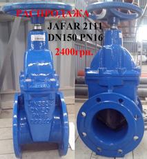 Задвижка JAFAR dn150 pn16 - 2400грн.