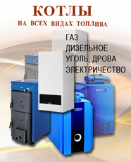 Широкий выбор котлов