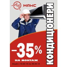 -35% скидка на монтаж кондиционеров