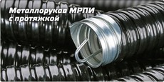 Металлорукав в ПВХ изоляции МРПИнг с протяжкой.