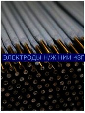 НИИ-48Г-сварочные электроды для н/ж стали