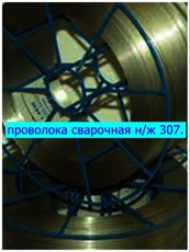 Проволока сварочная для н/ж стали марка 307- пр-во Германия