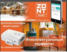 GSM-Climate (Zont H-1) – интеллектуальное управление отоплен