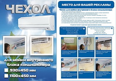 Чохол для мийки кондиціонера.