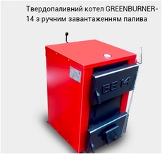 Твердопаливний універсальний котел Грінбернер GB 14.