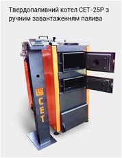Твердопаливний котел СЕТ 25 Р на дровах