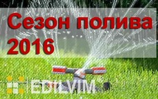 Акция от компании "Эдилвим" - "Сезон полива 2016".