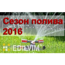 Акция от компании "Эдилвим" - "Сезон полива 2016".