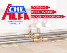 Трубы и фитинги ALFA CHE - аналог TECE и REHAU.