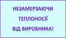 Пропонуємо Вашій увазі серію незамерзающих теплоносії