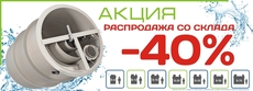 Автономная канализация (Распродажа со склада)