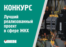 Конкурс «Лучший реализованный проект в сфере ЖКХ»