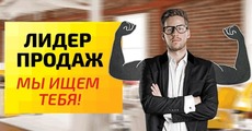 Лідер продажів, ми шукаємо тебе!