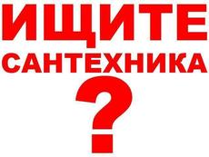 Сантехник. Профессиональный монтаж, ремонт, замена