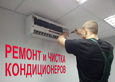 Ремонт, чистка, дозаправка и монтаж кондиционера