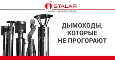 Дымоход, дымовая труба Stalar из аустенитных жаропрочных ста
