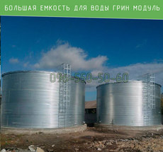 Модульная емкость для воды, КАС