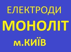 Електроди моноліт ціна