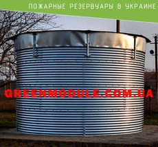 Купити пожежні резервуари в Україні