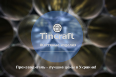 Жестяные изделия - Tincraft