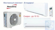 Кондиціонери NEOCLIMA зі знижкою - 15%!