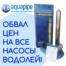 Обвал цен на насосы Водолей!