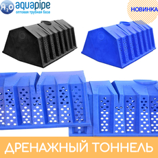 Новинка! Дренажный тоннель