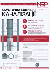 Шумоізоляція для каналізаційних труб