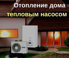 Встановлення теплового насоса