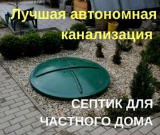 Ідеальна автономна каналізація за 2 дні