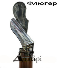 Флюгер димоходу нержавіюча сталь - захист від задування