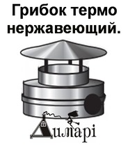 Грибок термо нержавеющий