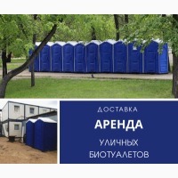 Оренда біотуалет