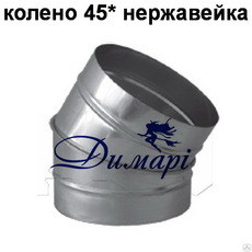 Коліно 45 * димоходу нержавеющее