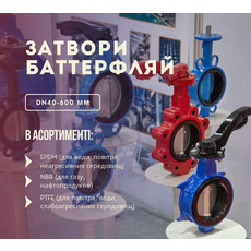 Затвори Баттерфляй Ду40-Ду500