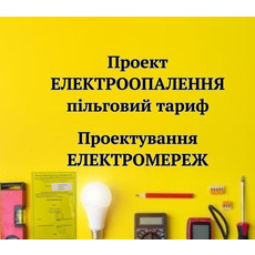 Проект електроопалення. Пільговий тариф