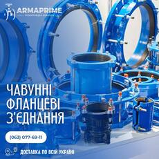 Чавунні фланцеві з’єднання