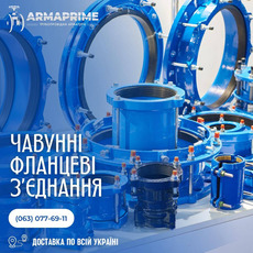 Чавунні фланцеві з’єднання